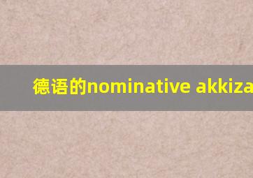 德语的nominative akkizative